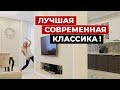 Дизайн интерьера в стиле современная классика, обзор квартиры 135 кв.м. Рум тур