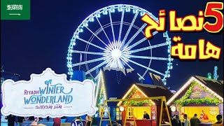 5 اشياء لازم تعرفها ونترلاند الرياض winter wonderland Riyadh