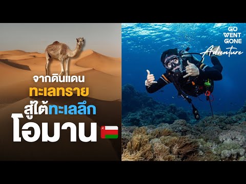 วีดีโอ: 10 สถานที่น่าเที่ยวที่สุดในโอมาน