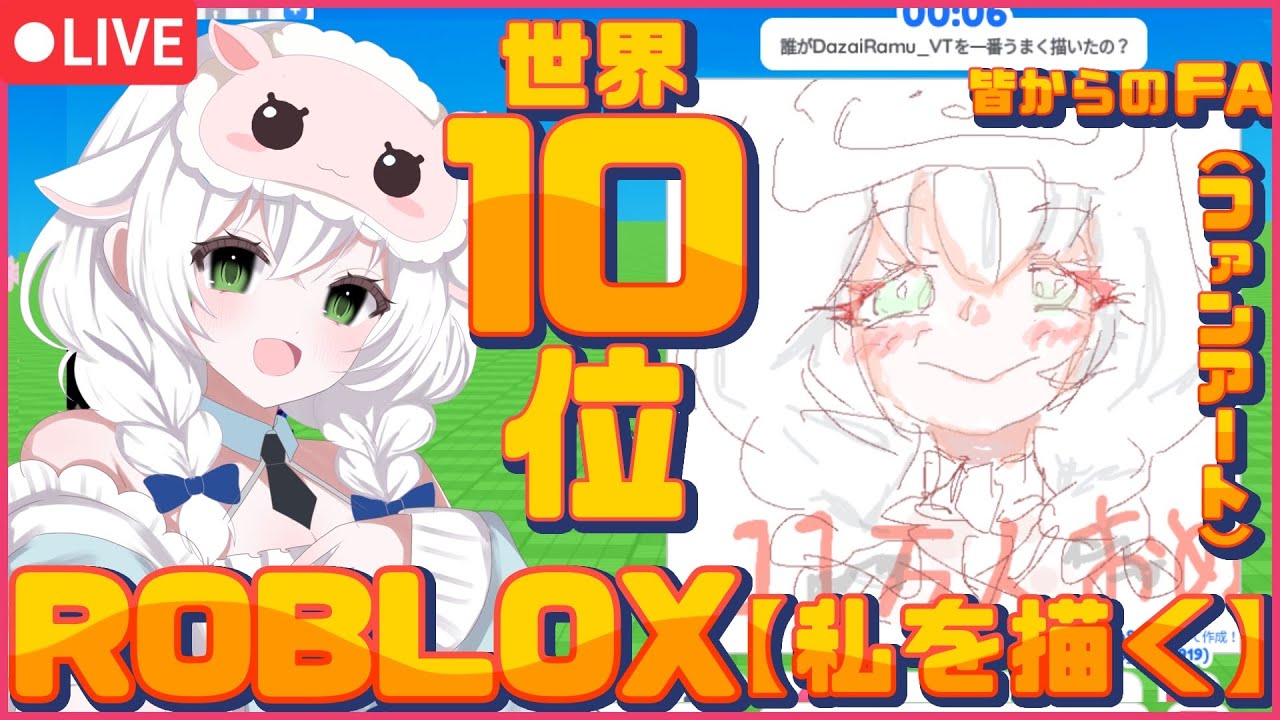 【Roblox】Drawmeイラストレーターの卵!!!!リスナーのアバターを高速お絵描きチャレンジ!!!!!!!!