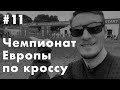 Чемпионат Европы по кроссу | Антон Грабовский, Ринас Ахмадеев, Ильдар Надыров | Серебро Беларуси