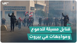 قنابل مسيلة للدموع تستهدف متظاهرين ومواجهات في بيروت