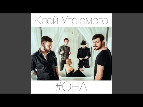 Она