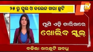 School Reopen Date Change।ଆସିଲା ବଡ଼ ଖବର ୨୫ ରେ ଖୋଲିବନି ସ୍କୁଲ।୨୫ ରୁ ରାଜ୍ୟର ସମସ୍ତ ସ୍କୁଲ ଓ କଲେଜ ଖରା ଛୁଟି