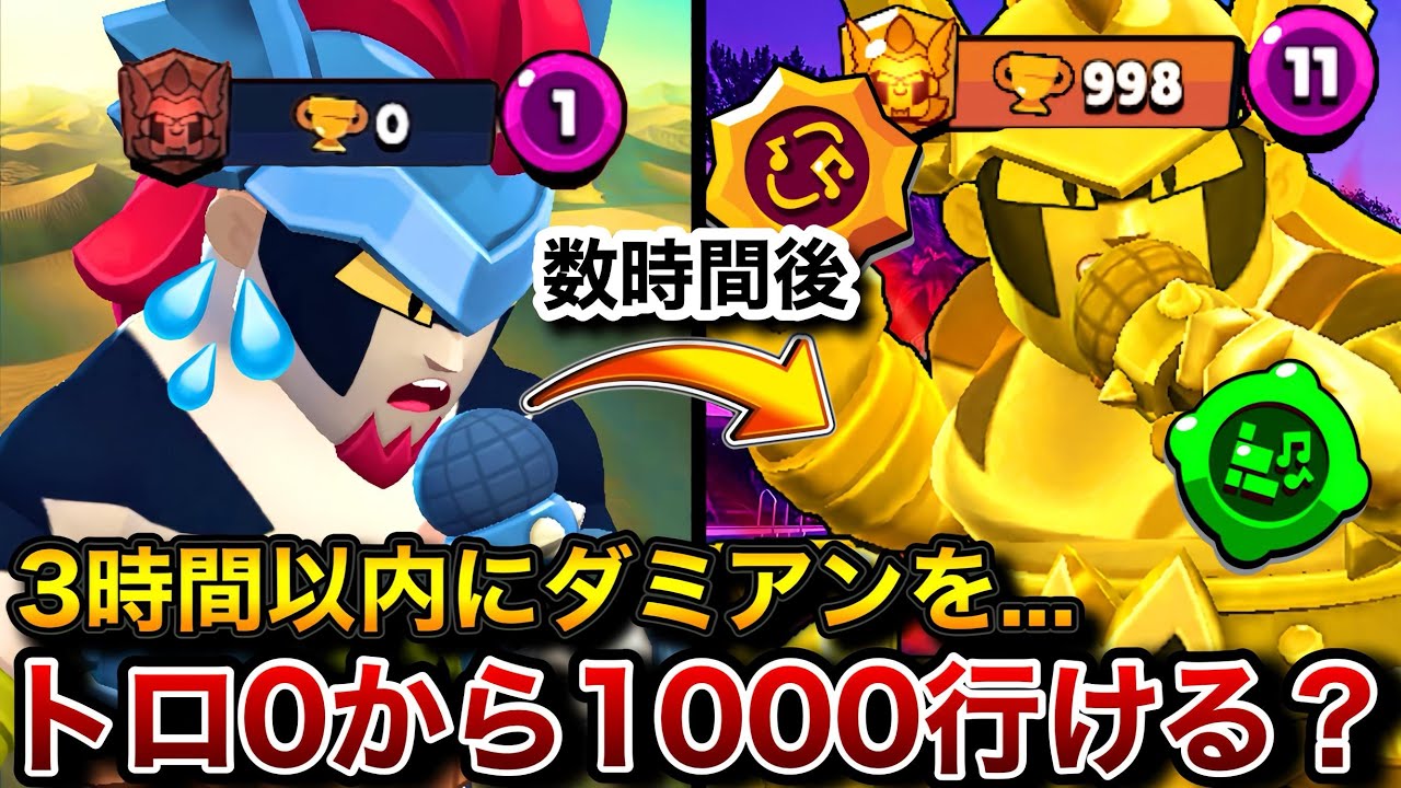 【ブロスタ】ダミアンを3時間以内にトロ1000達成させる！意外と難しくないかこれ...
