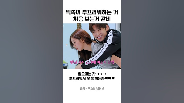 덱스 부끄러워하는 거 처음 보는거 같네