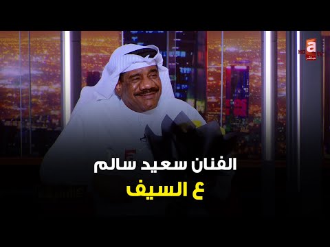 تجربته مع الراحل عبدالحسين عبدالرضا رأيه بجرأة المنصات وحال الدراما الكويتية لقاء الفنان سعيد سالم 