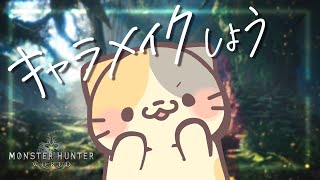 【MHW/PC版】美形キャラメイク！むぅたま生まれまつ🍣【モンスターハンター：ワールド/むぅたま VTuber】