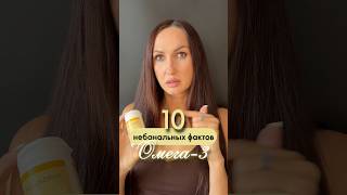 10 небанальных фактов об Омега‑3, которые тебя удивят