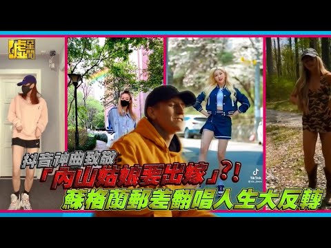 抖音神曲致敬「內山姑娘要出嫁」?! 蘇格蘭郵差翻唱人生大反轉