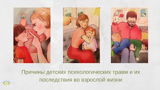 Причины детских психотравм и их последствия во взрослой жизни