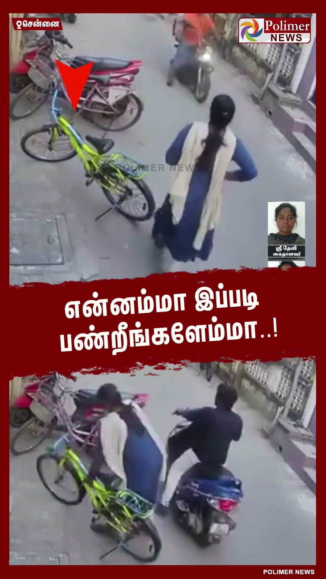 என்னம்மா இப்படி பண்றீங்களேம்மா..! #shorts | #theft | #cycle | #cctv