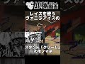 レイスを使うヴァニラ・アイスのスタンド「クリーム」のモノマネ【APEX】#shorts