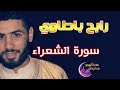 حناجر جزائرية القارئ رابح بطاوي سورة الشعراء