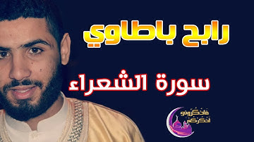 حناجر جزائرية | القارئ رابح بطاوي | سورة الشعراء