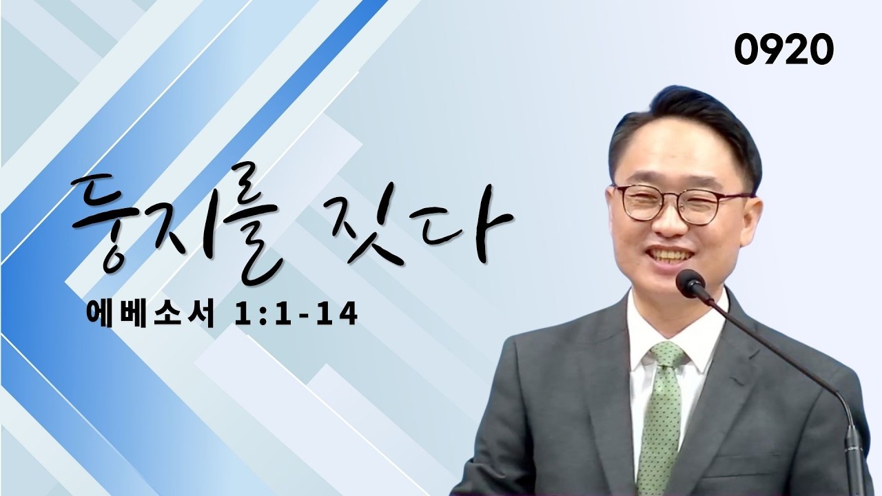 둥지를 짓다 | 에베소서 1:1-14 | 뉴욕효신장로교회 l 김광선 목사