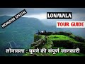 Lonavala Tour Guide with Tourist Places |Tour Plan & Tour Budget |लोनावला घूमने का सबसे सस्ता तरीका