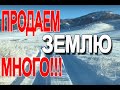 Продаём землю! МНОГО!!!