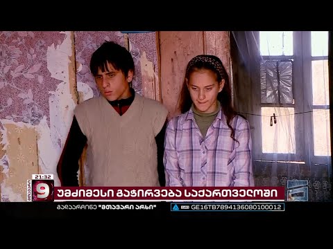 პური, ჩაი და კარტოფილი საახალწლო სუფრაზე - გაჭირვებული და მიტოვებული ოჯახები განმუხურში