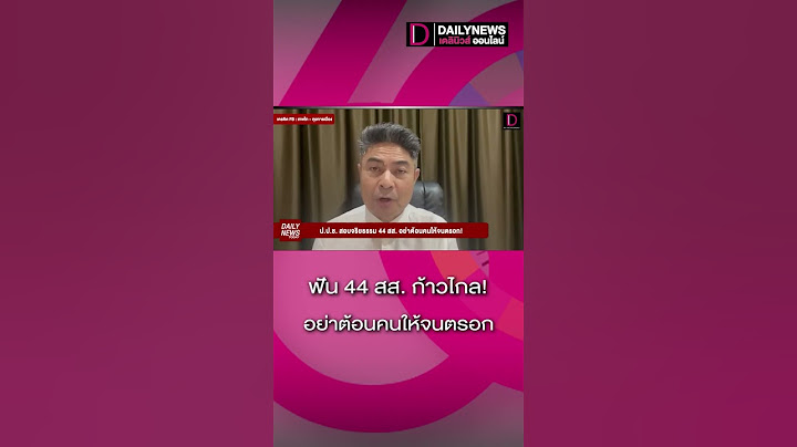ฟัน44สส.ก้าวไกล! อย่าต้อนคนให้จนตรอก