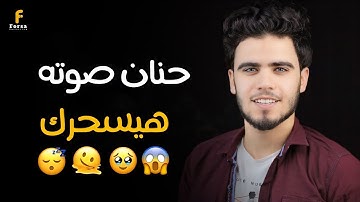 لن تتمكن من منع عبراتك 😭 تلاوة نادرة لصوت صاحب إحساس مبكي👌!! الحناجر الذهبية