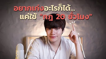 อยากเก่งอะไรก็ได้แค่ใช้ ”กฎ 20 ชั่วโมง”