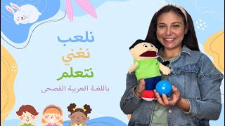 Learning Arabic for Kids -  تعليم الاطفال باللغة العربية -  أغاني أطفال