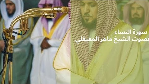 سورة النساء بصوت الشيخ ماهر المعيقلي