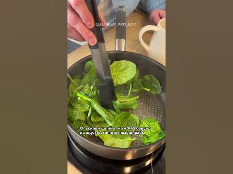 Как правильно готовить шпинат #рецепты #готовимдома #еда #шпинат # ...