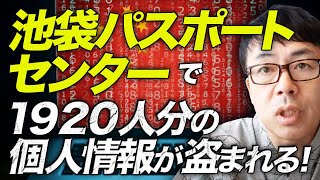 スパイ防止法まだ！？「池袋パスポートセンター」で１９２０人分の個人情報が盗まれる！犯人は委託業者の中国人。録音データまで取得も流出無しって本当！？｜上念司チャンネル ニュースの虎側