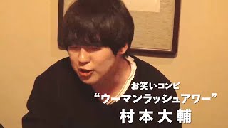 ウーマンラッシュアワー村本大輔、忘れ去られた芸人の真実に迫った3年間の記録映画『アイアム・ア・コメディアン』予告編