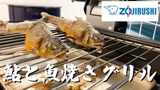 【素人クッキング】象印の魚焼きロースターで旬の鮎を焼きました【美味】