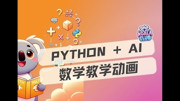 创新思路！Python + AI，制作数学教学动画｜录屏精简版