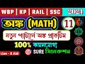 সেরার সেরা MATH প্র্যাকটিস ক্লাস - 11🔥MATH practice class  🔥 ZERO TO HERO 🔥 WBCS/WBP/KP/PSC/RAIL/MTS