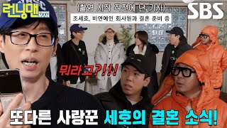 런닝맨 멤버들, 유재석이 알린 조세호 결혼 소식에 단체 충격♨