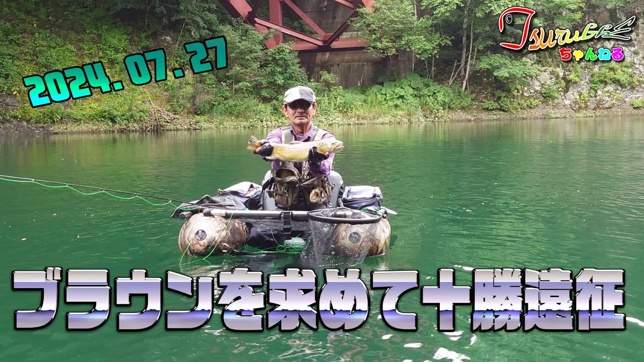 2024『十勝のダム』（モンスターブラウンを求めて）バッタフライでバッタバッタ釣れた