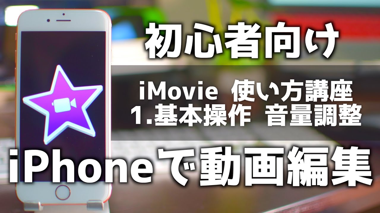 Imovieの使い方 5 音楽 Bgmを入れる スマホで動画編集 Iphone無料アプリ Youtube