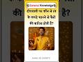 Which color clothes should be worn on Diwali to bring rain of money? Gk in hindi #gkinhindi