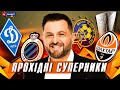 МИ УЖЕ В 1/8 ФІНАЛУ? Хороші новини для Шахтаря та Динамо / Метревелі про вдалий жереб ЛЄ