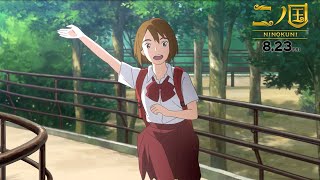 『二ノ国』キャラ映像／コトナ＆アーシャ姫編（cv.永野芽郁）