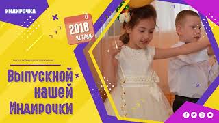 Индира Выпускной 2018 Г.