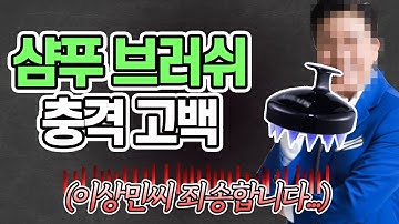 샴푸 두피 브러쉬 과연 스케일링에 도움이 될까? 두피 각질 제거를 위한 제품이 오히려 탈모를 일으킨다면?