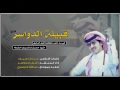 شيلة الدواسر الرجبان كلمات الاعلامي مبارك سيف اداء شبل الدواسر شيلة الدواسر الرجبان كلمات الاعلامي مبارك سيف اداء شبل الدواسر