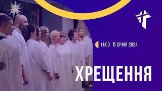 Хрещення | Церква Благодать | 06.01.2024