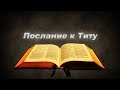 Послание к Титу - Аудио Библия - Новый Завет