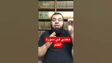 معنى في سورة القلم