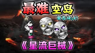 【Spade's Terraria Journey】A Terraria Calamity MOD that lets you beat the game in one block?! (4)