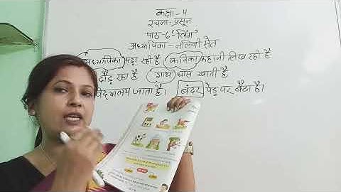 Class 4, Hindi 1, Chapter 6, Part 1 by Nalini Seth