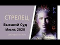 Высший суд. Июль 2020. СТРЕЛЕЦ