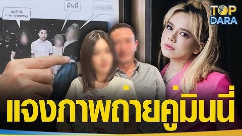 คนใกล้ชิด“เอ ศุภชัย”เล่าม้วนเดียวจบ หลังมีภาพถ่ายคู่“มินนี่” ในงานเลี้ยง “บิ๊กโจ๊ก” | TOP DARA